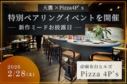 【フルコースをミードと日本酒で楽しむ！】「Pizza 4P’s × 天鷹酒造」一夜限りのペアリングディナーイベント開催 画像