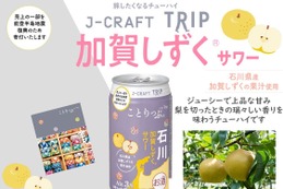 【日本の果実で「旅」気分よ届け！】旅したくなるチューハイ「J-CRAFT TRIP 加賀しずく®サワー」発売 画像