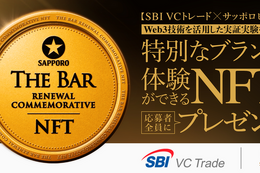 SBI VCトレード×サッポロビール、NFTで黒ラベルTHE BAR特別体験キャンペーン 画像