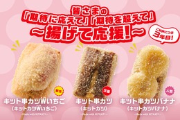 【キットカットが串カツに！】串カツ田中「キット串カツWいちご～Made with KITKATⓇ～」販売 画像