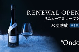【枯れない熟成...氷温熟成日本酒の専門ブランド！】「°Ondo」公式オンラインストアがリニューアルオープン 画像