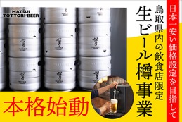 松井酒造、鳥取県内飲食店向けに業務用樽商品を本格化！日本一安い価格で原価改善支援 画像