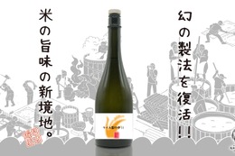 【Makuake達成率300%突破！幻の製法で造る酒】新ブランド「米の恩返し」がネクストゴールに向けた取り組みを開始 画像