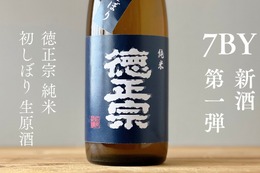 【国内外で7タイトル獲得！萩原酒造の新酒第一弾】「徳正宗 純米 初しぼり生原酒」が発売 画像