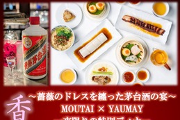 【中国を代表する蒸留酒・茅台酒 × 世界的中華レストラン・YAUMAY】一夜限りのコラボディナーイベント開催！ 画像