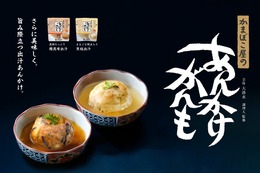 【白ワインや日本酒と一緒に！】「かまぼこ屋のあんかけがんも」リニューアル発売 画像