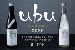 【新春に向け特別に誂えた日本酒！】「ｕｂｕ」が2026年の営業初日より数量限定で提供 画像