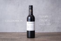 【新コンセプトワイン「COLLEKARAコレカラ」シリーズの＃2！】ルビー色の「伊豆シラー2024」発売 画像