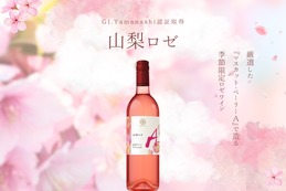 【厳選した山梨県産ぶどう × 最適なアッサンブラージュ！】GI Yamanashi認証取得ワイン「山梨 マスカット・ベーリーＡ ロゼ 2025」が数量限定リリース 画像