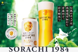 【伝説のホップ「ソラチエース」の使用量がアップ！】「サッポロ SORACHI 1984」リニューアル発売 画像