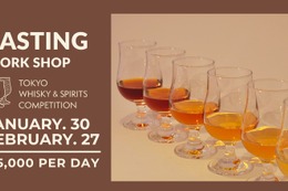 【アジア最大級の品評会・TWSC受賞ボトルを楽しむ！】「テイスティングワークショップシリーズ」開始 画像