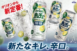 【オリオンビールの新しいチューハイ！】「島チュー」より「シークヮーサー」「無糖シークヮーサー」新発売 画像