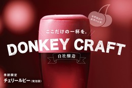 【びっくりドンキーの季節のお酒！】シュワっと華やか「チェリールビー」と「ドンキーフリー（チェリー）」販売 画像