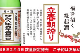 【2/4「午前零時に搾ったお酒」をその日のうちに出荷！】「一ノ蔵 純米吟醸生原酒 立春朝搾り」が限定発売 画像