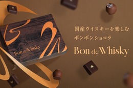 【2種の国産ピュアモルトウイスキーを使用！】贅沢なボンボンショコラセット「Bon de Whisky」販売 画像