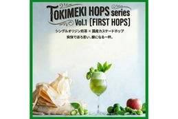 【あらゆる食事を格上げ！】次世代のノンアルコール飲料「トキメキホップシリーズ」が販売 画像