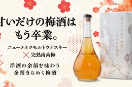 【生まれたてのウイスキー × 完熟南高梅！】金箔が舞う華やかな1本「ほしとうめとわたし きらめき梅酒」が先行限定販売 画像