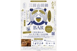 【初開催！三田の魅力に触れる日本酒カルチャーの祭典】「三田山田錦Premium日本酒BAR」が開催 画像
