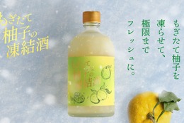 【もぎたて柚子を「最短」でお酒に！】クランド「もぎたて柚子の凍結酒」販売 画像