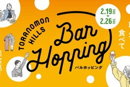 【さくっと一杯や飲み歩きにピッタリ！】「Toranomon Hills Bar Hopping ～飲んで食べて美食巡り～」開催 画像