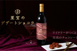 【大人のためのチョコレートリキュール！ワイナリーが造る至高の1本】クランド「至宝のデザートショコラ」販売 画像