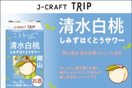 【旅したくなるチューハイ！岡山県の桃を使用した1本】「J-CRAFT TRIP 清水白桃サワー」先行発売 画像