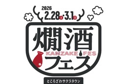 【燗酒に情熱を注ぐ酒蔵が集結！】ところざわサクラタウンで「燗酒フェス 2026」開催 画像