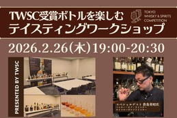 【ウイスキーとジンが100本以上！】第2回 TWSC受賞ボトルを楽しむ「テイスティングワークショップ」開催 画像