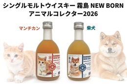 【猫ちゃん・犬ちゃんな新作ウイスキー！】シングルモルトウイスキー霧島「エレガントキャット　マンチカン」「ドッグウォーカー　柴犬」発売 画像