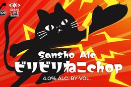 【猫の日に強烈なビール登場！】GLBの2周年に「ビリビリねこchop」爆誕 画像