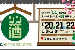 【愛知・岐阜・三重の60蔵飲み比べ！】「シン・SAKE SQUARE 2026 ～シン・サケスクエア 2026～」開催 画像