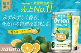 【売上No1の大人気フレーバー！】希少柑橘チューハイ「natura香るカーブチー」が数量限定発売 画像