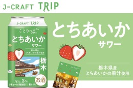 【いちご王国の未来を担う果実を使用！】チューハイ「J-CRAFT TRIP とちあいかサワー」発売 画像
