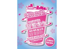 【世界基準の高品質なビールが登場！】クラフトビールの祭典「シモキタ CRAFT BEER FEST 2026 SPRING」開催 画像