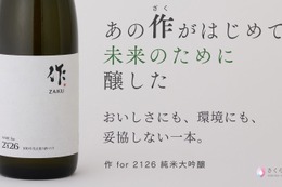 【世界酒蔵ランキング2019第1位が醸す「美味しい × サステナブル」な1本！】低アルコール純米大吟醸「作 for 2126 純米大吟醸」販売 画像