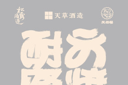 都内に鹿児島・宮崎・熊本の焼酎6蔵が集結｜参宮橋「寄」大焼酎祭第4弾 画像