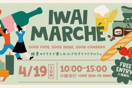 【ワイン・クラフトジン・クラフトビールなど多彩な出店！】初のクラフトマルシェ「IWAI MARCHÉ」開催 画像
