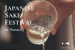 【チケット販売開始！】清酒発祥の地・奈良で全国規模の日本酒フェス「KIGEN Japanese Sake Fest 2026」初開催 画像