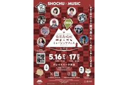 【焼酎 × 食 × 音楽！】25蔵・50種類の逸品を楽しめる「鹿児島焼酎＆ミュージックフェスin渋谷」開催 画像