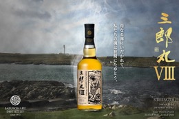 【シングルモルト三郎丸シリーズ最新作！】「三郎丸Ⅷ STRENGTH」数量限定で販売 画像