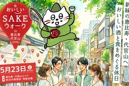 【全国の美酒と美食を味わう街歩きイベント！】「おいしいSAKEウォーク in 恵比寿・代官山2026」開催 画像