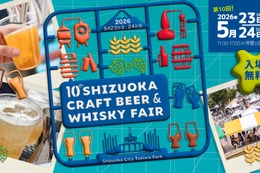 【静岡県内外から大集結！】「静岡クラフトビール＆ウイスキーフェア2026」開催 画像