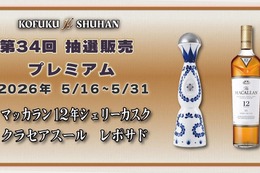 【マッカラン＆クラセアスールが対象！】希少酒を届ける人気企画「第34回プレミアム抽選販売」開催 画像