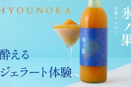 【酔えるジェラート！】冷凍庫で凍らせて食べる新しいタイプの果実酒「氷ノ果 -完熟マンゴー」販売 画像