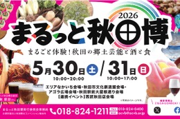 【秋田の美酒や美食が大集合！】「まるっと秋田博2026～まるごと体験！秋田の郷土芸能と酒と食～」開催 画像