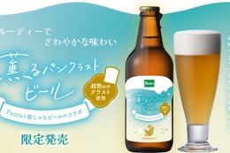 【Pasco「超熟」のミミがビールに！】アップサイクルした「薫るパンクラストビール」予約販売開始 画像