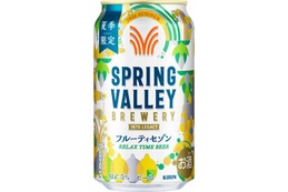 【夏の一休みに涼やかなビールを！】「SPRING VALLEY BREWERY フルーティセゾン（期間限定）」新発売 画像