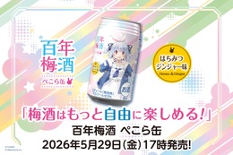 【兎田ぺこら × 百年梅酒！梅酒はもっと自由に楽しめる】「百年梅酒 ぺこら缶」がブランドサイトで販売 画像