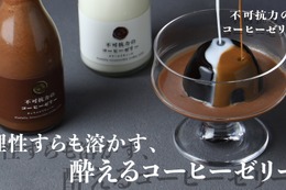 【理性すらも溶かす！？】ラム酒使用の酔えるスイーツ「不可抗力のコーヒーゼリー」販売開始 画像
