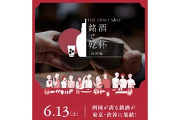 【四国の銘酒が渋谷に集結！】「THE CRAFT SAKE 銘酒で乾杯 四国編」開催 画像